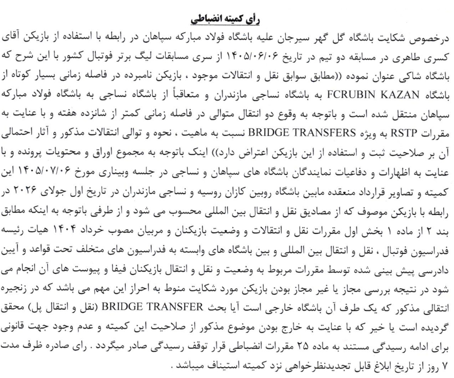 اعلام آرای کمیته انضباطی؛ رسیدگی به پرونده مهاجم سپاهان متوقف شد/ جریمه نقدی برای گل اعلام آرای کمیته انضباطی؛ رسیدگی به پرونده مهاجم سپاهان متوقف شد/ جریمه نقدی برای گل