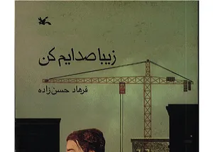 حق نشر «زیبا صدایم کن» به ناشران چین و ژاپن واگذار شد