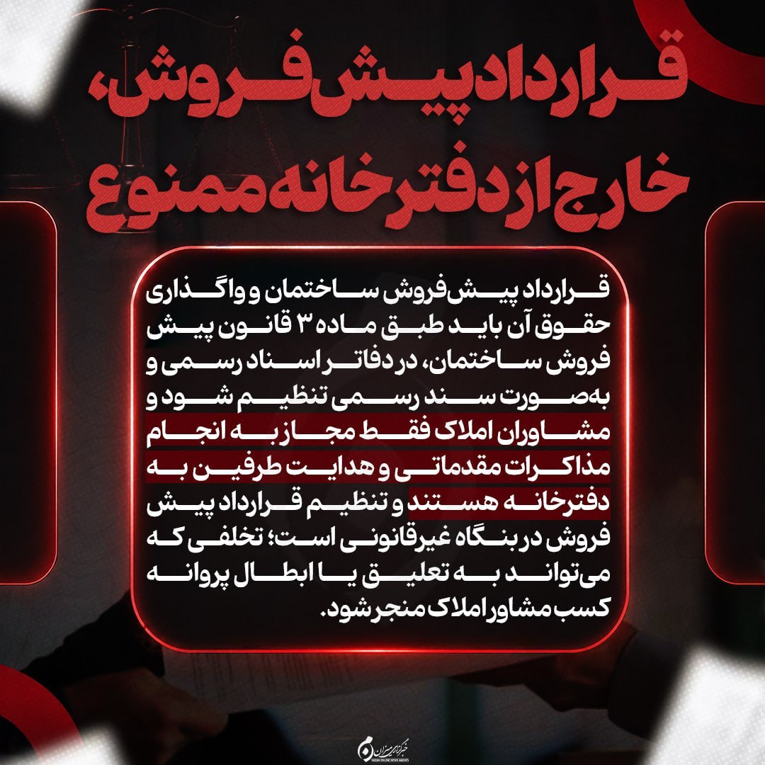 اینفوگرافیک| قرارداد پیش‌فروش؛ خارج از دفترخانه ممنوع