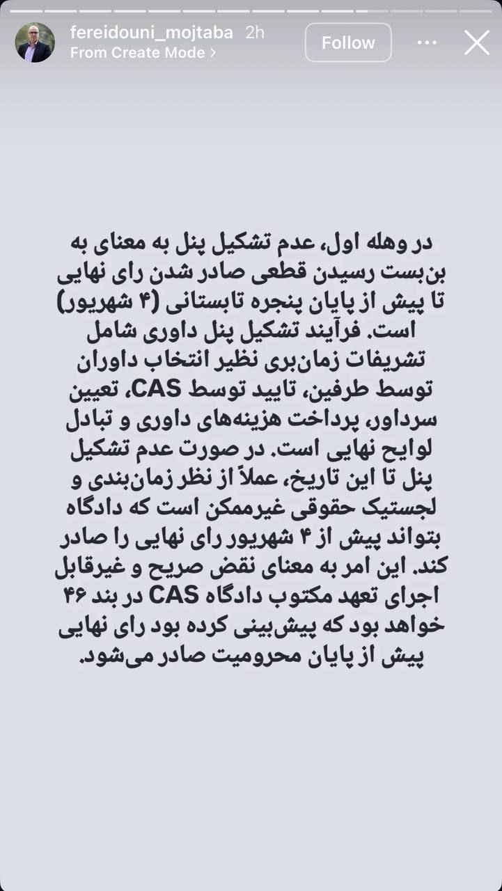 نقدی به اظهارات فریدونی درباره پرونده استقلال در CAS؛ «مسئولیت تصمیمها را نمیتوان به گذشته حواله داد» نقدی به اظهارات فریدونی درباره پرونده استقلال در CAS؛ «مسئولیت تصمیمها را نمیتوان به گذشته حواله داد»