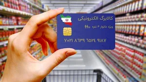 طرح فجرانه کالابرگ الکترونیکی تنها شامل ۱۱ قلم کالای اساسی است