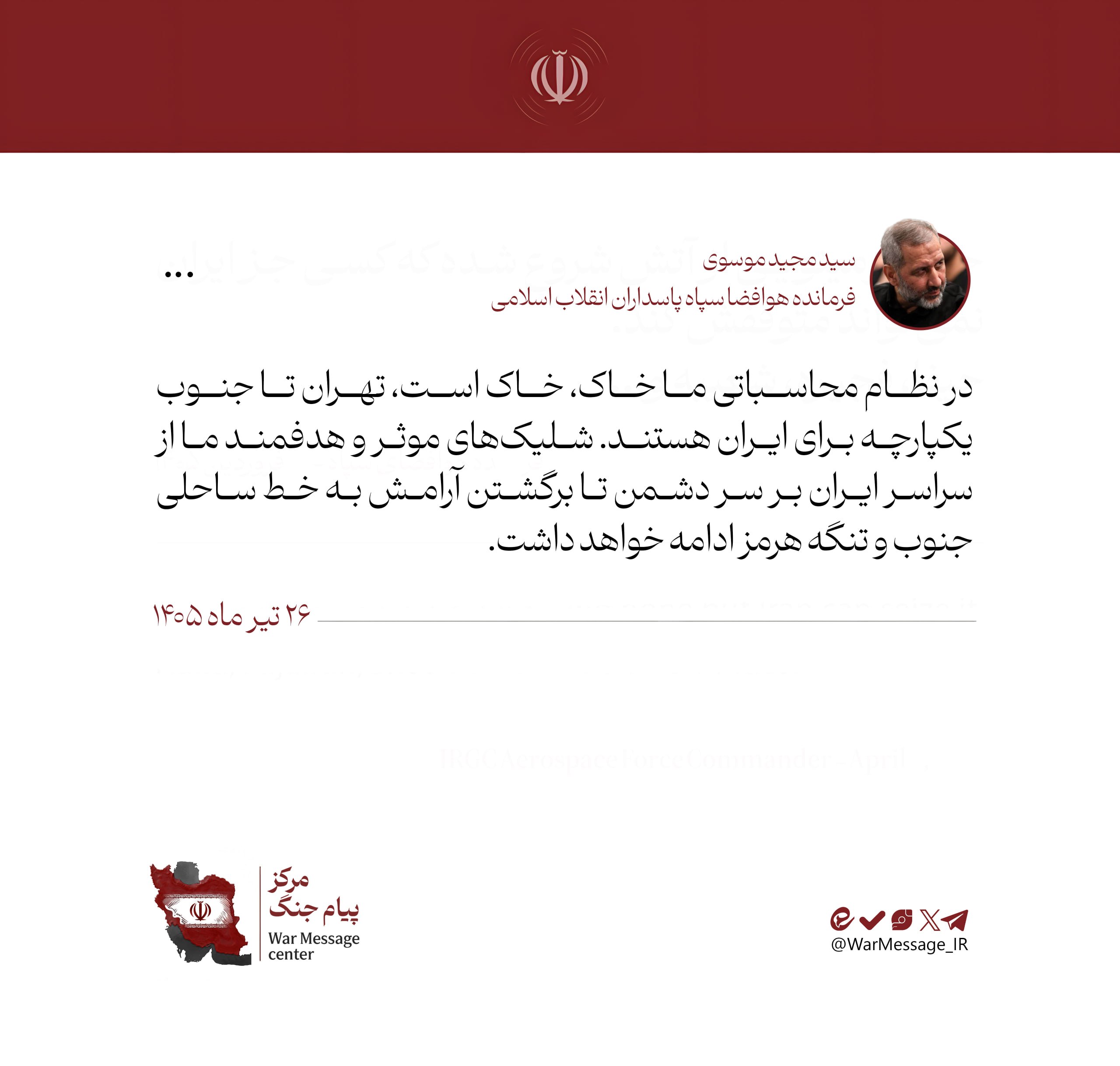 پیام فرمانده هوافضا فرمانده هوافضا: شلیکهای موثر و هدفمند ما تا برگشتن آرامش ادامه خواهد داشت