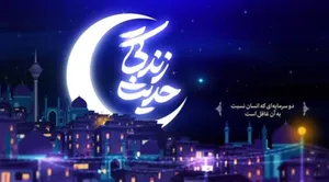حدیث زندگی | دو سرمایه‌ای که انسان نسبت به آن غافل است