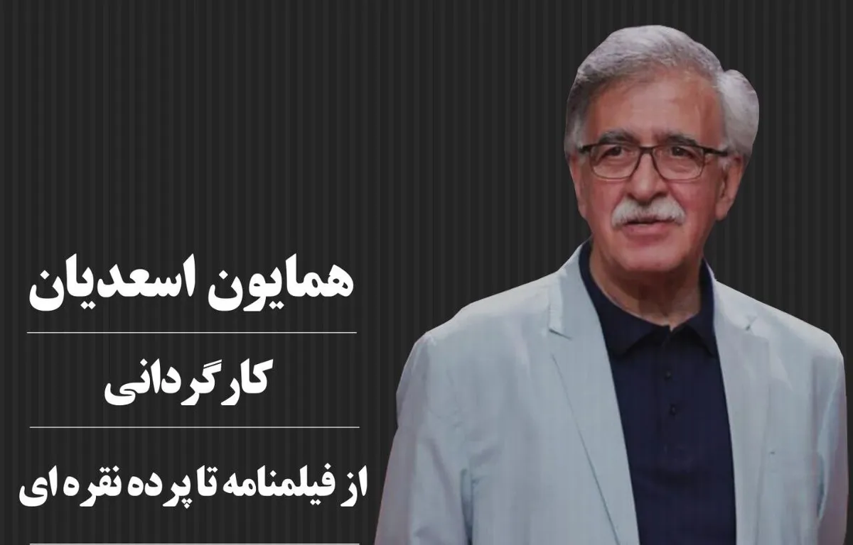 یک روز با «همایون اسعدیان» در موزه سینما/ از فیلمنامه تا پرده نقرهای یک روز با «همایون اسعدیان» در موزه سینما/ از فیلمنامه تا پرده نقرهای