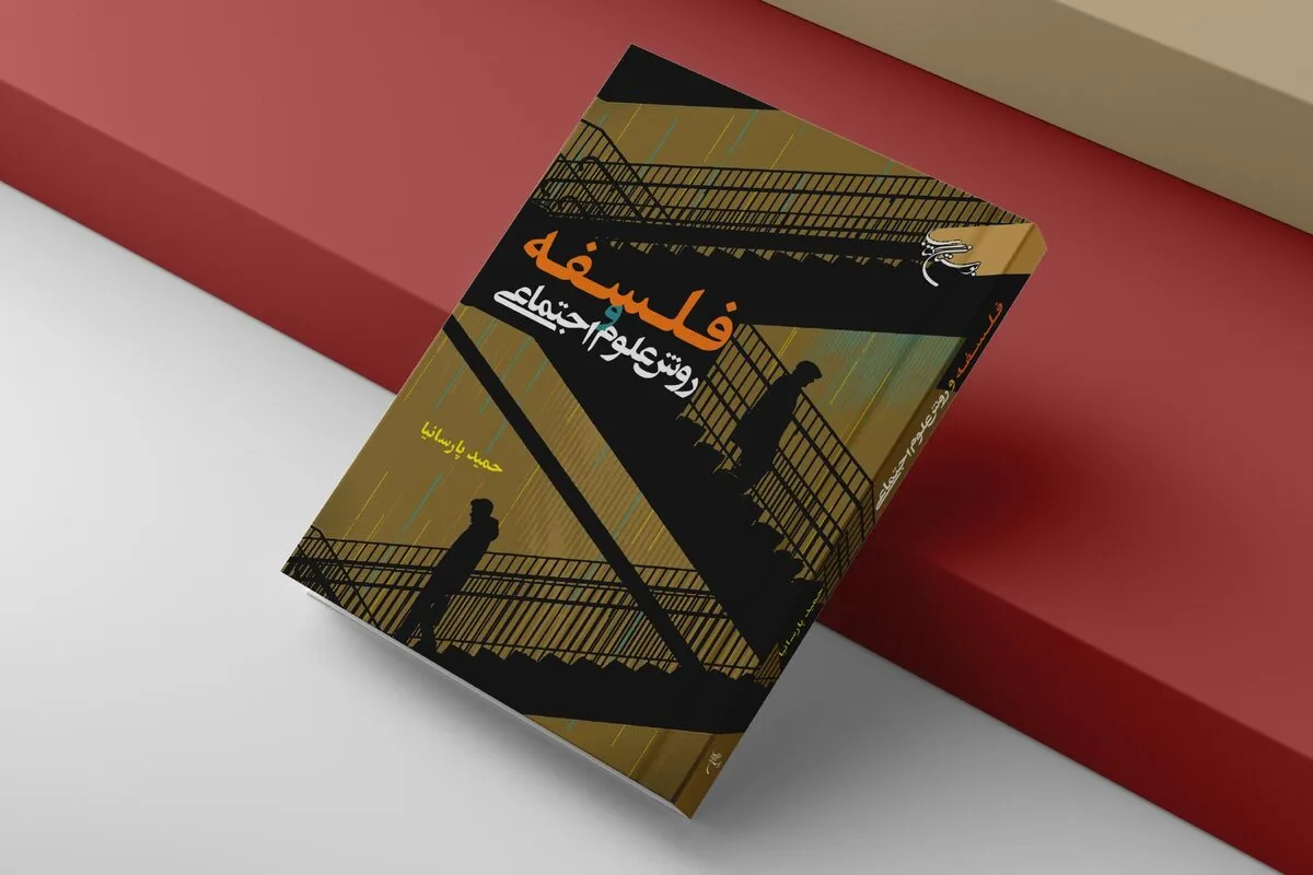 کتاب &laquo;فلسفه و روش علوم اجتماعی&raquo; روانه بازار نشر شد
