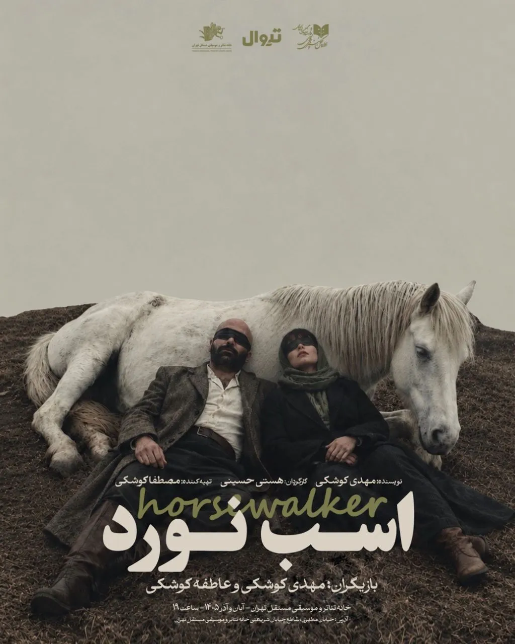 آغاز پیش‌فروش بلیت نمایش «اسب نورد» از چهارشنبه