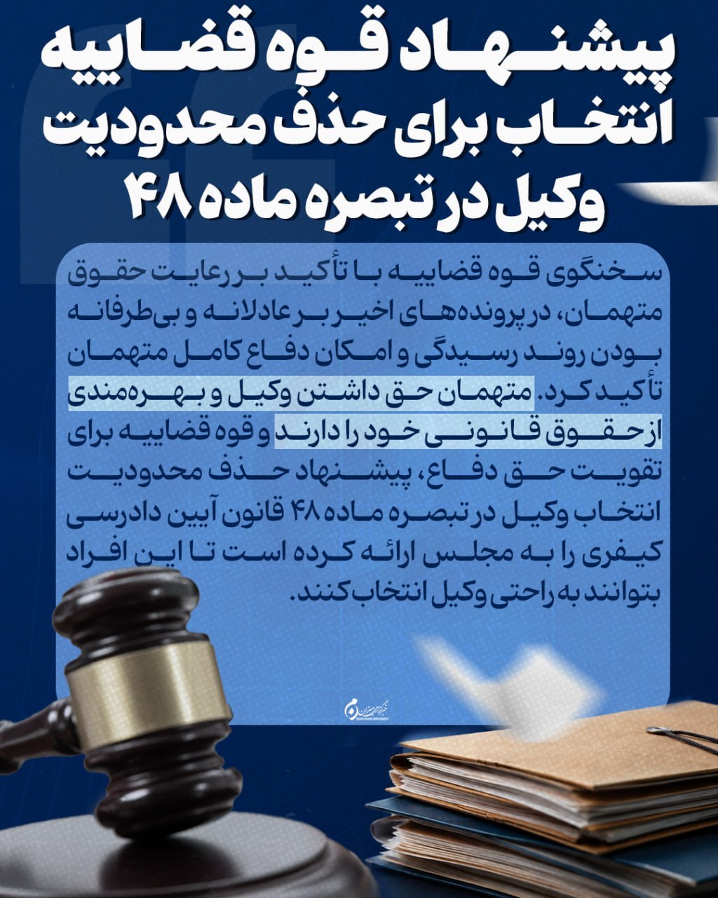 اینفوگرافیک | پیشنهاد قوه قضاییه، انتخاب برای حذف محدودیت وکیل در تبصره ماده ۴۸