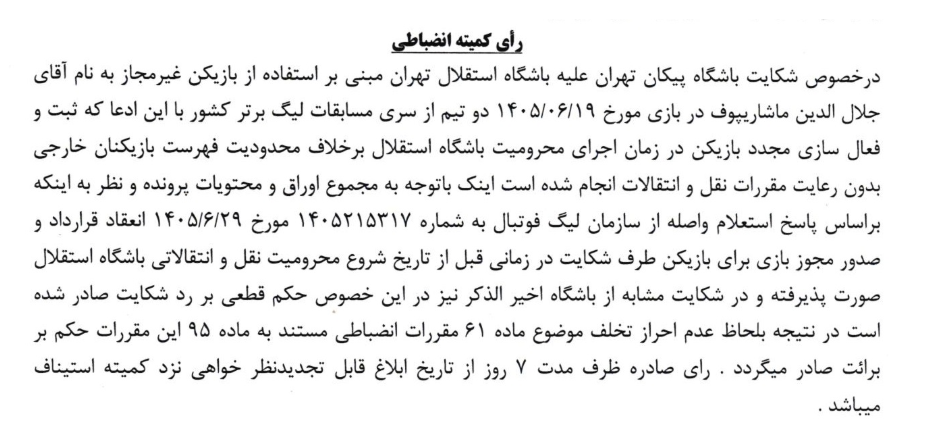 رد شکایت پیکان از استقلال بابت غیرمجاز بودن ماشاریپوف رد شکایت پیکان از استقلال بابت غیرمجاز بودن ماشاریپوف