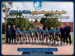 آغاز دوباره فعالیت باشگاه دوچرخه‌سواری استقلال پس از سال‌ها