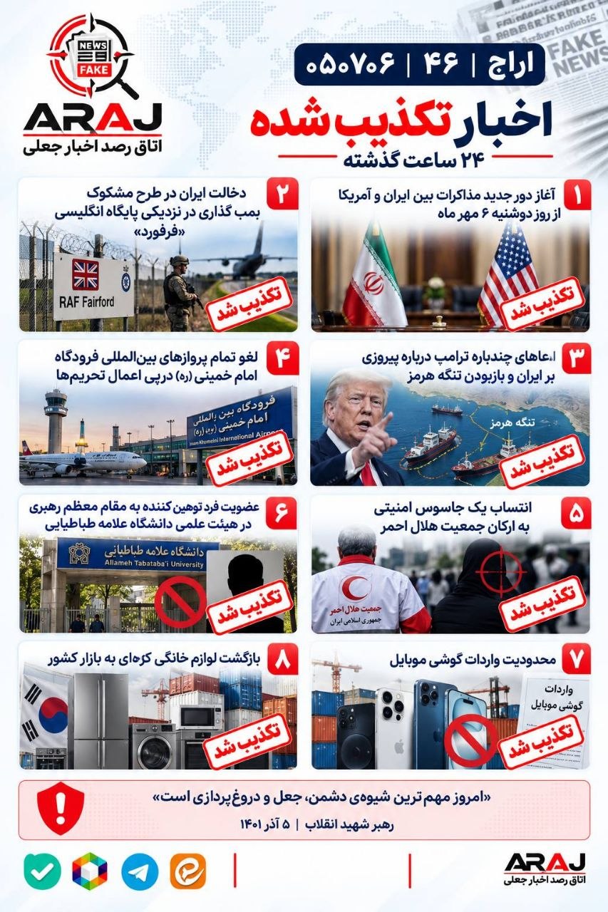 مروری بر اخبار تکذیب شده ۲۴ ساعت گذشته