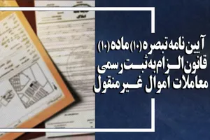 آیین نامه تبصره (۱۰) ماده (۱۰) قانون الزام به ثبت رسمی معاملات اموال غیرمنقول