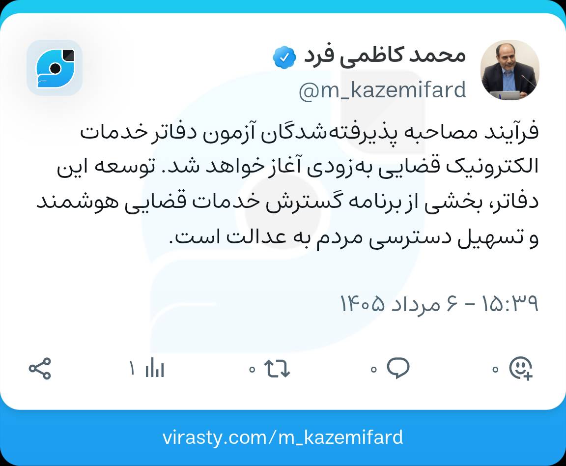 فرآیند مصاحبه پذیرفته‌شدگان آزمون دفاتر خدمات الکترونیک قضایی به‌زودی آغاز می‌شود