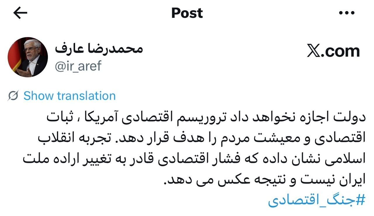 عارف: فشار اقتصادی قادر به تغییر اراده ملت ایران نیست