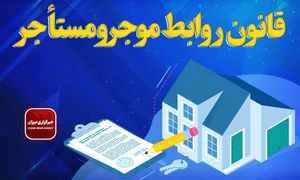 تخلیه ملک بدون استرداد ودیعه غیرقانونی است؟ / آخرین نظر حقوقی درباره مزایده و حق مستأجر