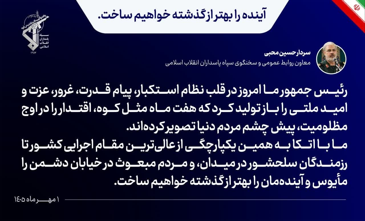 سردار محبی: رئیس جمهور ما پیام اقتدار ملت ایران را در قلب نظام استکبار باز تولید کرد سردار محبی: رئیس جمهور ما پیام اقتدار ملت ایران را در قلب نظام استکبار باز تولید کرد