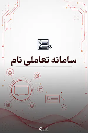سامانه تعاملی نام؛ جست‌و‌جو و انتخاب نام‌های مجاز
