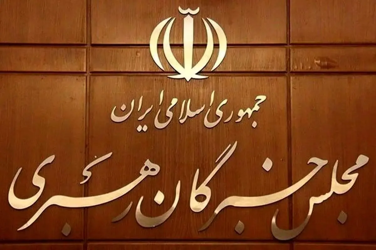 مجلس خبرگان: مواضع حکیمانه و عزتمندانه رهبر معظم انقلاب، نصب‌العین همه مسئولان نظام باشد