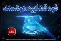 اینفوگرافیک | راهبردهای نوین حقوقی و قضایی در دوره تحول
