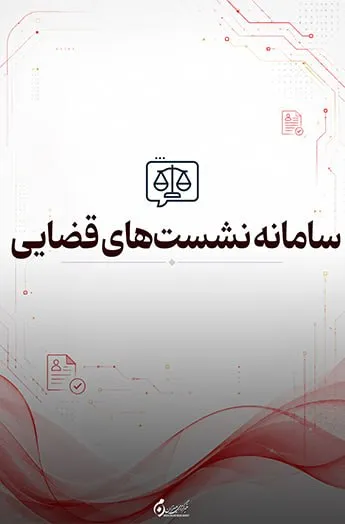 سامانه نشست‌های قضایی؛ دسترسی به نظرات و مباحث علمی قضات