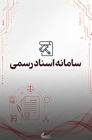 سامانه اسناد رسمی؛ استعلام آنلاین و سریع اسناد ثبتی