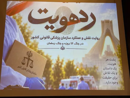 رونمایی از مستند «رد هویت» با هدف بازخوانی دشواری‌های تشخیص هویت در جنگ‌های ۱۲ روزه و رمضان