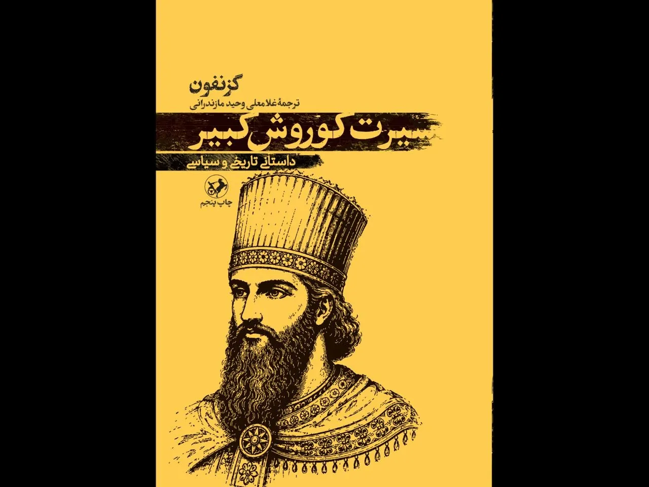 «سیرت کوروش کبیر» به چاپ پنجم رسید