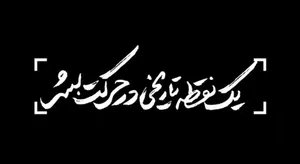 نماهنگ | یک نقطه تاریخی در حرکت بشر