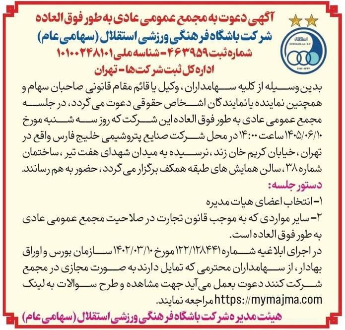 اعلام زمان برگزاری مجمع فوقالعاده استقلال با دستور انتخاب هیئتمدیره اعلام زمان برگزاری مجمع فوقالعاده استقلال با دستور انتخاب هیئتمدیره