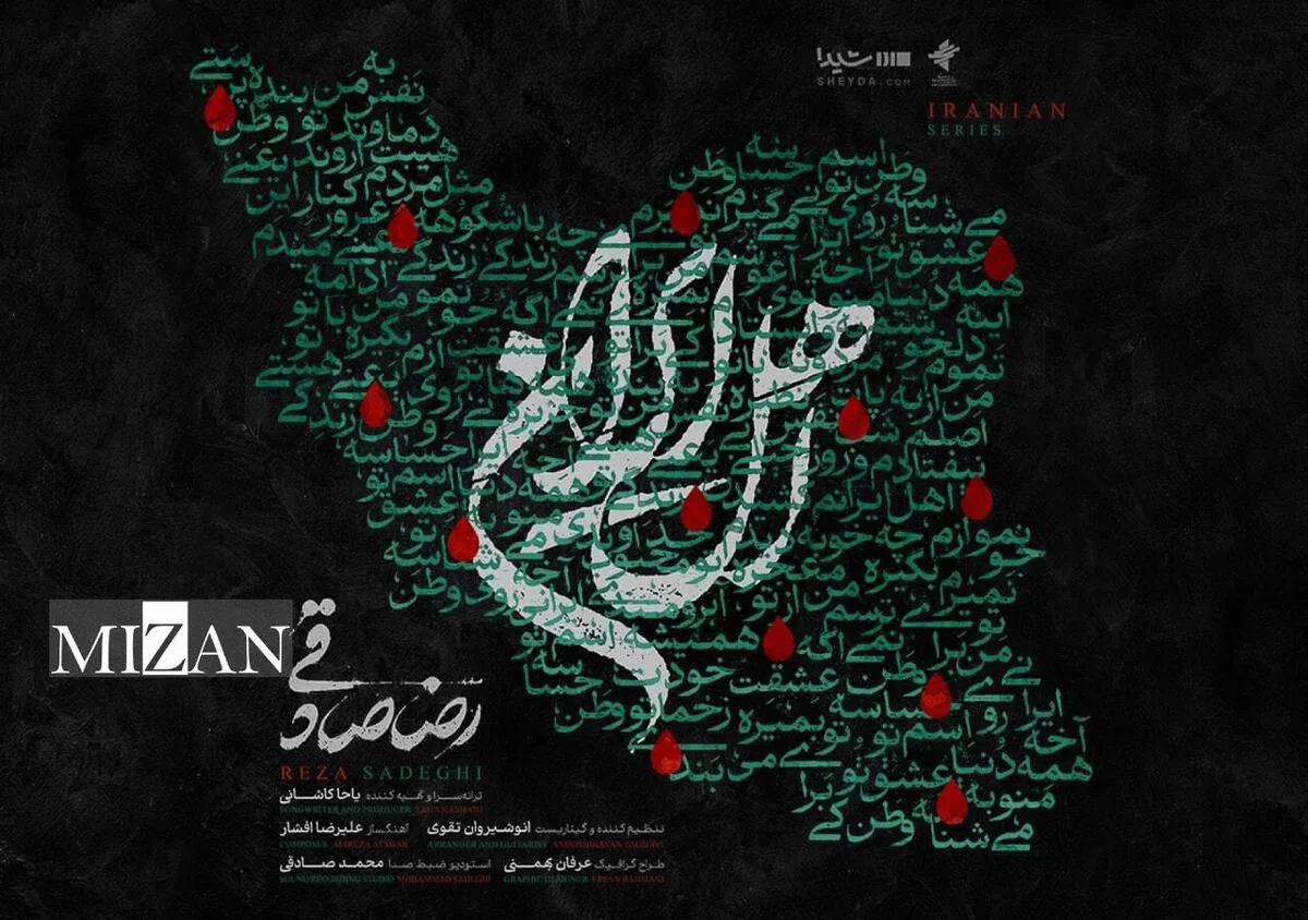 قطعهی «اهل ایران» با صدای رضا صادقی منتشر شد قطعهی «اهل ایران» با صدای رضا صادقی منتشر شد