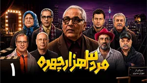 شصت‌چی در جهان خلافکارها؛ از اتهام ریاست باند تا مأموریت خنثی‌سازی بمب