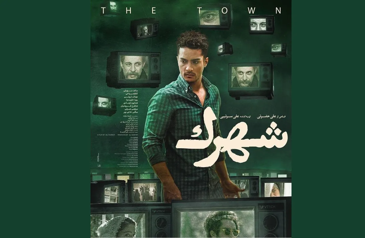 آغاز اکران فیلم سینمایی &laquo;شهرک&raquo; از ۱۴ تیر| رونمایی از پوستر فیلم
