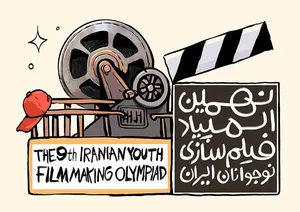 برگزاری المپیاد فیلمسازی نوجوانان ایران همزمان با جشنواره فیلم کودک در اصفهان