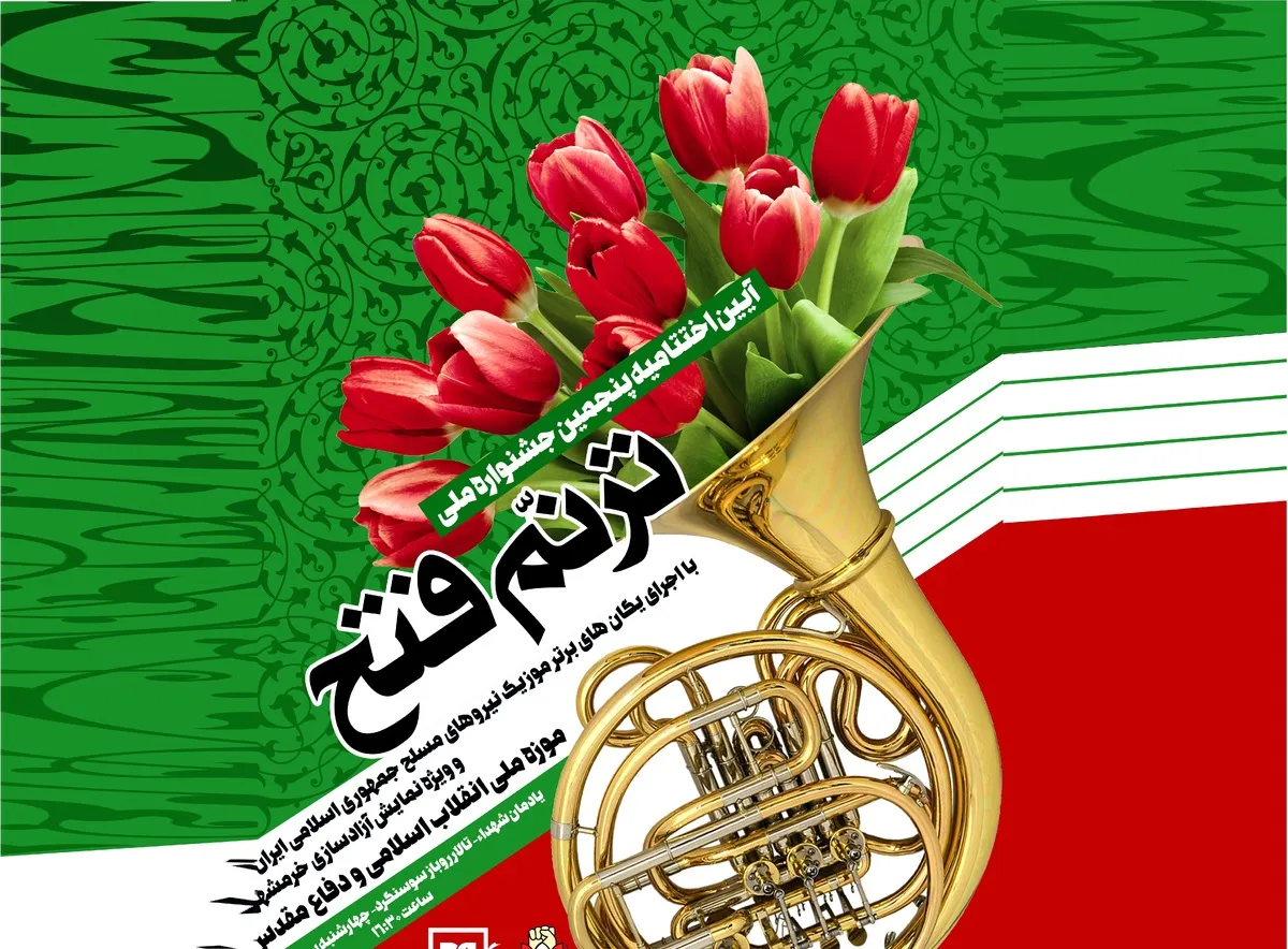 آیین اختتامیه جشنواره ملی «ترنم فتح» و «ترنم حماسه» آیین اختتامیه جشنواره ملی «ترنم فتح» و «ترنم حماسه»