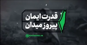 نماهنگ | قدرت ایمان، پیروز میدان
