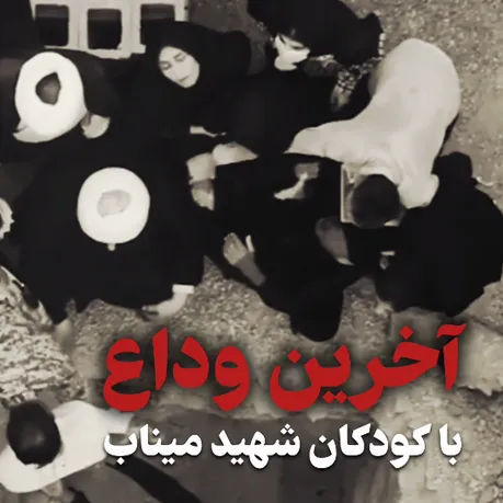 نماهنگ | داغِ میناب داغ ایران؛ آخرین وداع مادران با فرزندان