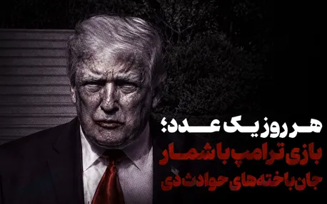 هر روز یک عدد؛ بازی ترامپ با شمار جان‌باخته‌های حوادث دی