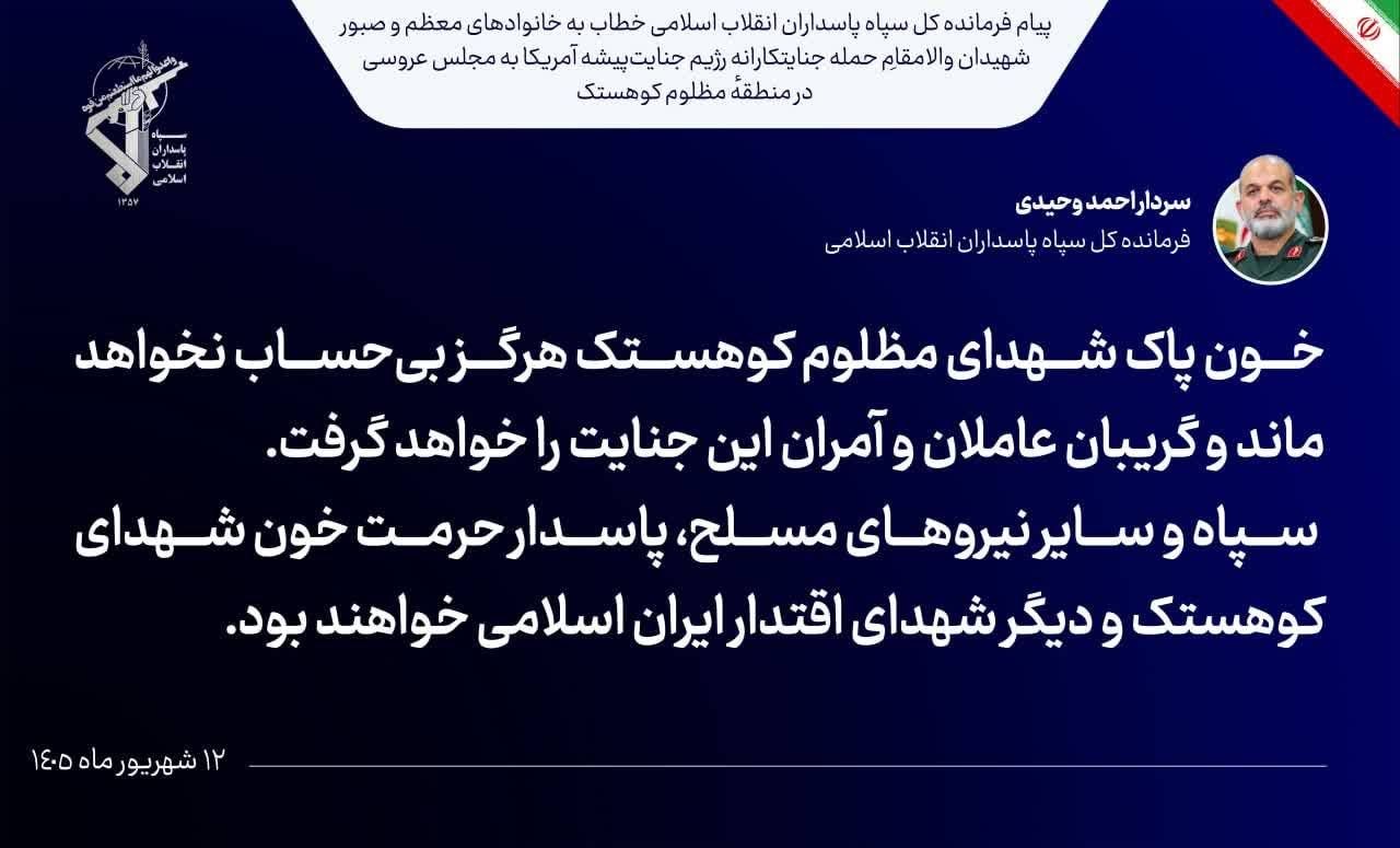 سپاه و سایر نیروهای مسلح، پاسدار حرمت خون شهدای کوهستک و دیگر شهدای اقتدار ایران اسلامی خواهند بود سپاه و سایر نیروهای مسلح، پاسدار حرمت خون شهدای کوهستک و دیگر شهدای اقتدار ایران اسلامی خواهند بود