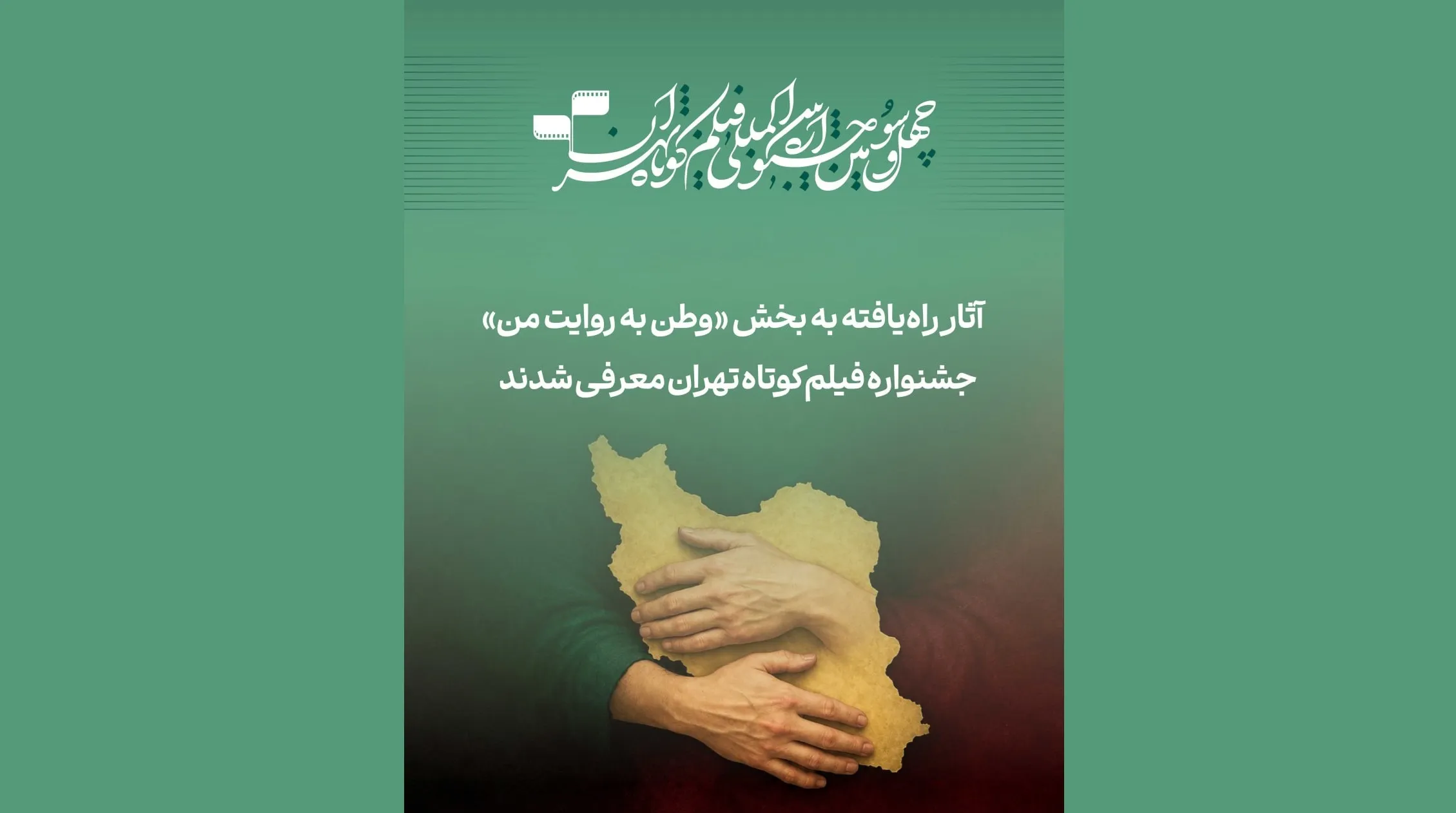 آثار راه‌یافته به بخش «وطن به روایت من» جشنواره فیلم‌کوتاه تهران معرفی شدند