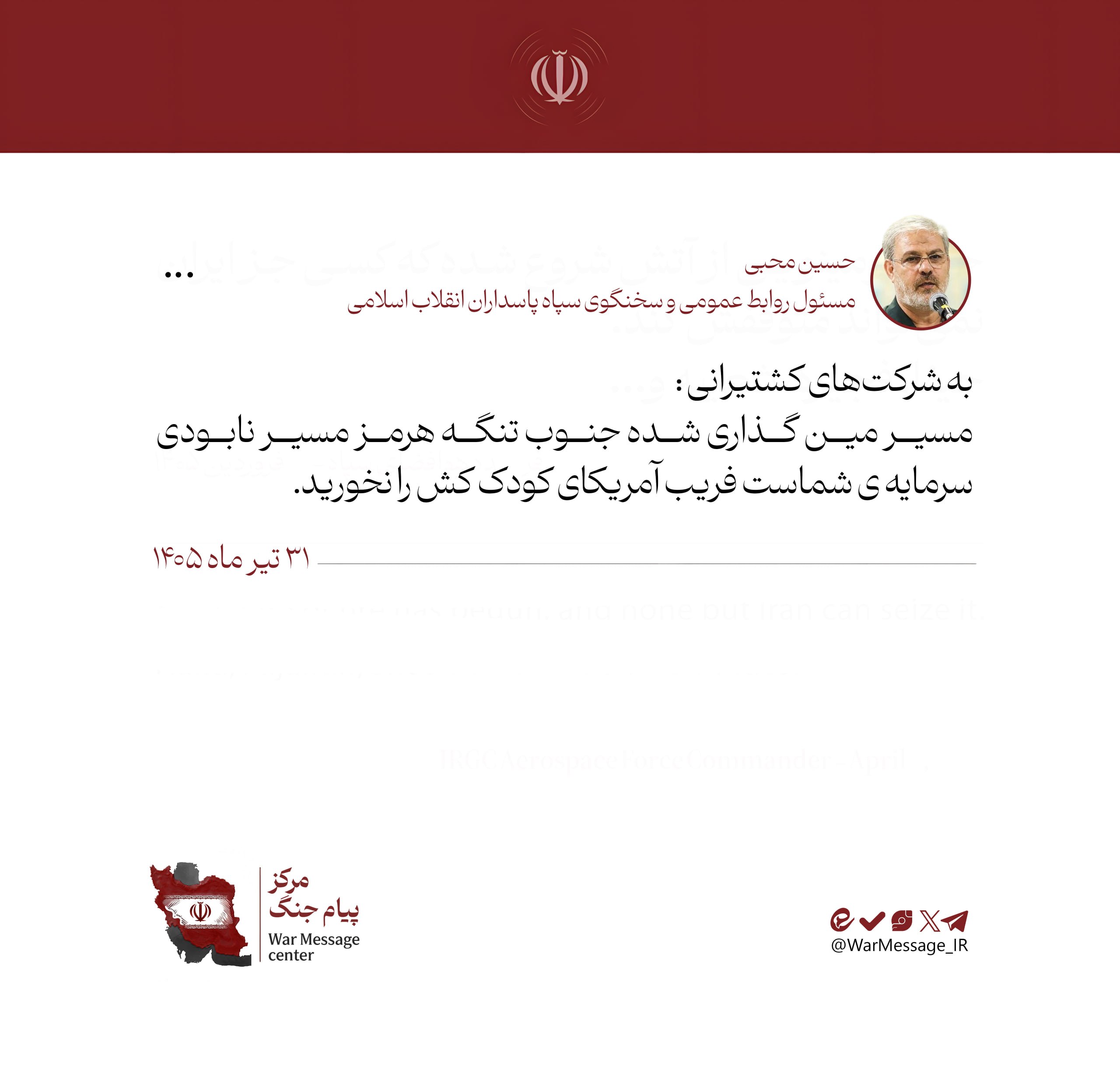 سخنگوی سپاه خطاب به شرکتهای کشتیرانی: فریب آمریکای کودک کش را نخورید سخنگوی سپاه خطاب به شرکتهای کشتیرانی: فریب آمریکای کودک کش را نخورید