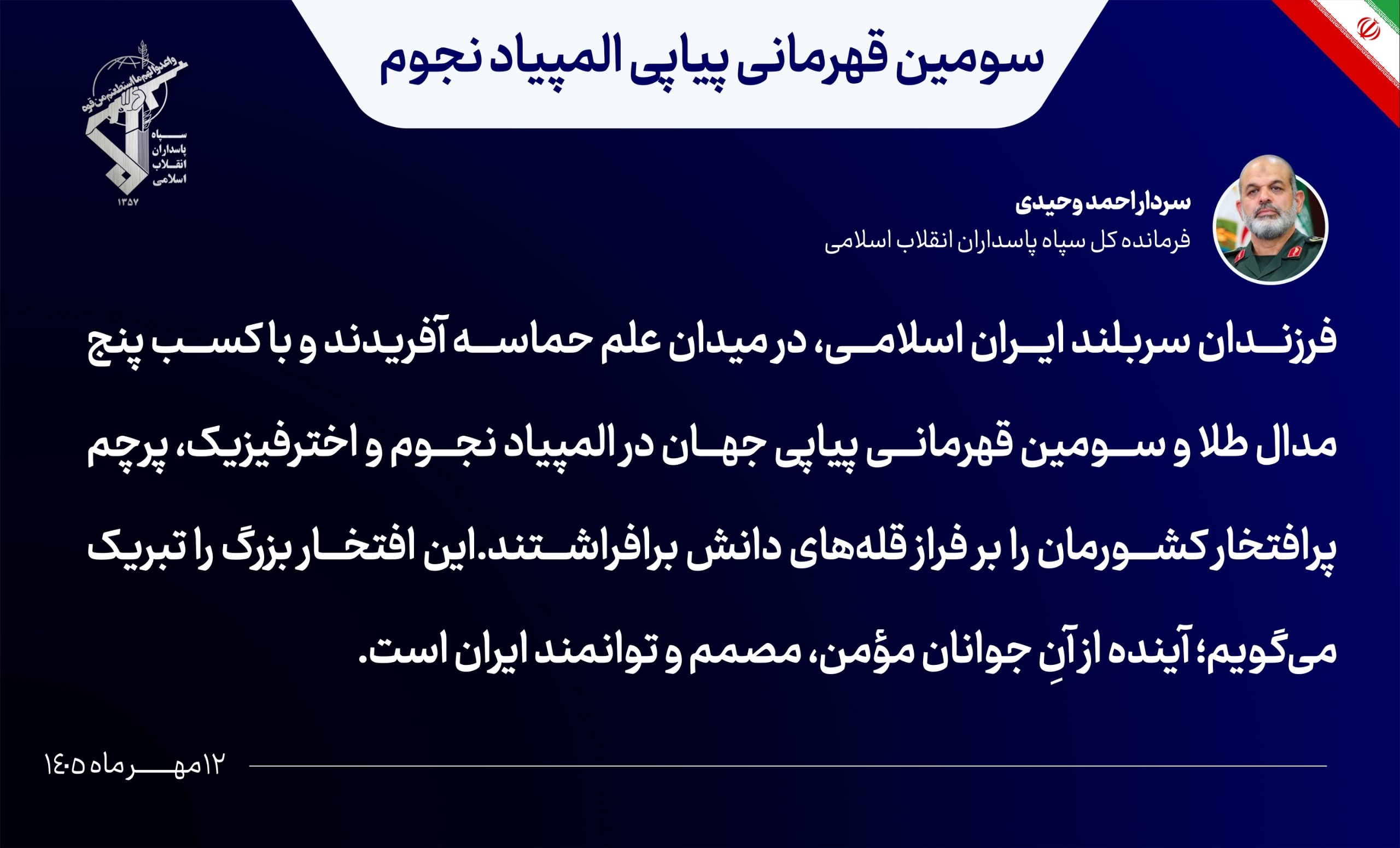 سرلشکر وحیدی: فرزندان سربلند ایران اسلامی، در میدان علم حماسه آفریدند سرلشکر وحیدی: فرزندان سربلند ایران اسلامی، در میدان علم حماسه آفریدند