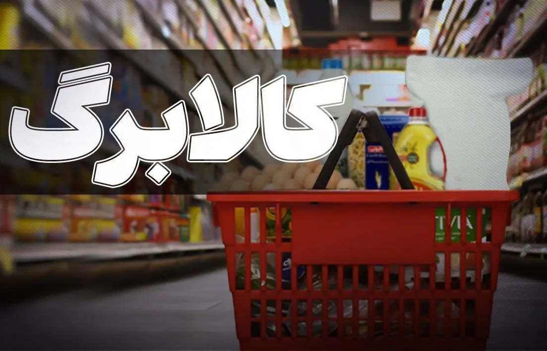 زمان‌بندی جدید شارژ کالابرگ الکترونیکی از مردادماه اعلام شد