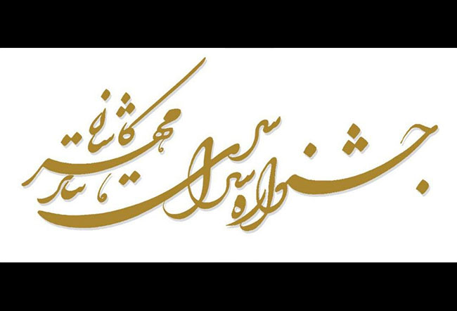 https://teater.ir/uploads/files/1399/mordad-99/جشنواره-تئاتر-مهر-کاشان.jpg