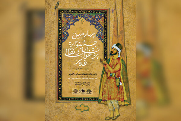 https://teater.ir/uploads/files/1399/tir-99/جشنواره-نقالی-و-پرده-خوانی-غدیر-6.jpg