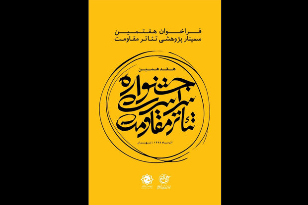 https://teater.ir/uploads/files/1399/khordad-99/%D8%B3%D9%85%DB%8C%D9%86%D8%A7%D8%B1-%D9%BE%DA%98%D9%88%D9%87%D8%B4%DB%8C-%D8%AA%D8%A6%D8%A7%D8%AA%D8%B1-%D9%85%D9%82%D8%A7%D9%88%D9%85%D8%AA.jpg