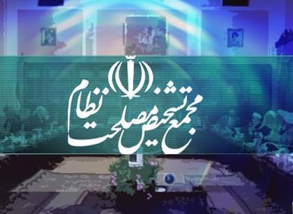 مجمع تشخیص مصلحت نظام مجمع تشخیص مصلحت نظام