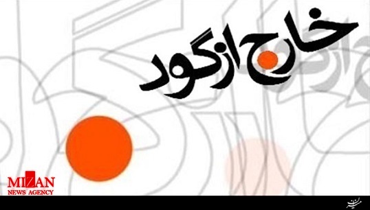 خارج از گود 20:30 + فیلم