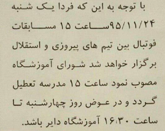 تعطیلی مدرسه ای در پایتخت به دلیل دیدن دربی سرخابی ها تعطیلی مدرسه ای در پایتخت به دلیل دیدن دربی سرخابی ها