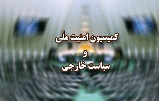 چهارشنبه نشست فوق العاده کمیسیون امنیت ملی / بررسی آخرین گزارش برجام با حضور عراقچی چهارشنبه نشست فوق العاده کمیسیون امنیت ملی / بررسی آخرین گزارش برجام با حضور عراقچی