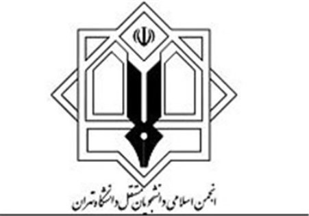 محمد نوروزی دبیر انجمن اسلامی دانشجویان مستقل دانشگاه تهران شد