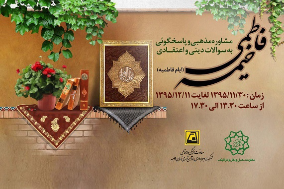 برپایی خیمه فاطمی در ایستگاه‌های متروی تهران